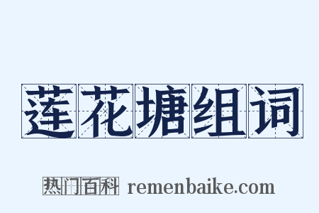 莲花塘组词是什么意思的图片